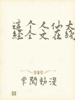 这个人仙太过正经全文在线阅读