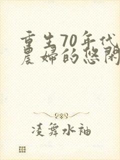 重生70年代,农妇的悠闲生活在线免费阅读