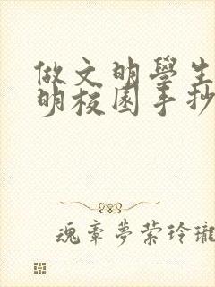 做文明学生创文明校园手抄报内容