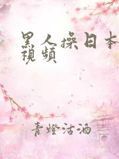黑人操日本女优视频