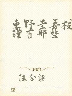 东野圭吾校园推理有哪些 东野圭吾校园推理有哪些