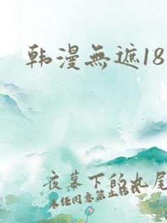 韩漫无遮18禁