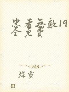 忠者无敌19集全免费