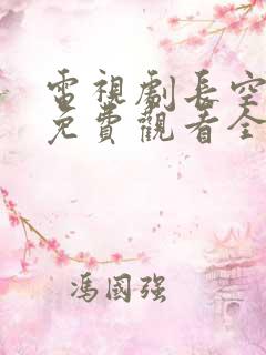 电视剧长空之王免费观看全集高清