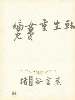 嫡女重生韩玉熙免费