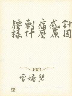 腰刺痛感针扎一样什么原因
