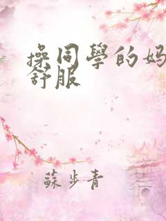 操同学的妈妈真舒服