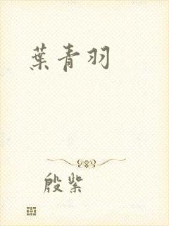 叶青羽