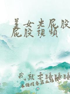 美女光屁股被打屁股视频