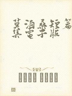 莫泊桑短篇小说集电子版