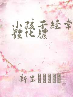 小孩子经常扁桃体化脓