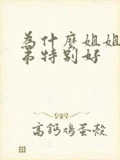 为什么姐姐对弟弟特别好
