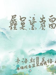 尿口流出白色液体是怎么回事