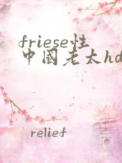 friese性中国老太hd