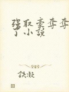 强取豪夺夺错人了小说