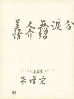 美人无泪分集剧情介绍