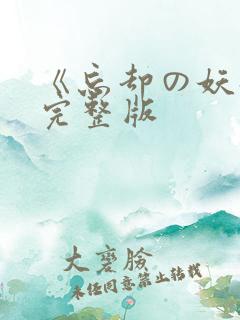 《忘却の妖狐》完整版