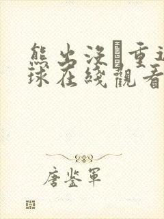 熊出没·重返地球在线观看免费