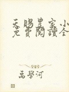 天赐农家小福妻免费阅读全文