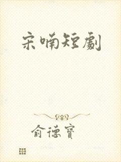 宋喃短剧