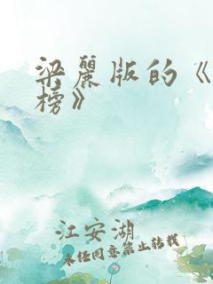 梁丽版的《封神榜》