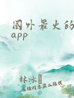 国外最火的购物app 国外最火的购物app