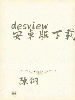 desview安卓版下载