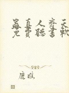 蛊真人齐天小说免费听书软件