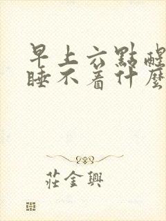 早上六点醒了就睡不着什么原因