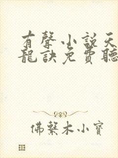 有声小说天师寻龙诀免费听