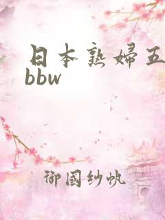 日本熟妇五十路bbw 日本熟妇五十路bbw