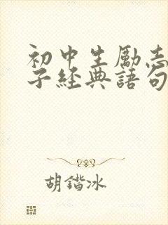 初中生励志的句子经典语句简短