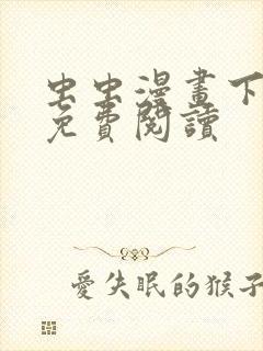 虫虫漫画下拉式免费阅读