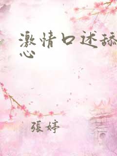激情口述舔你花心