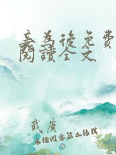 妾为后免费全文阅读全文