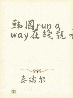 韩国run away在线观看 韩国run away在线观看