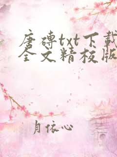 唐砖txt下载全文精校版 唐砖txt下载全文精校版