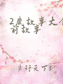 2岁故事大全睡前故事
