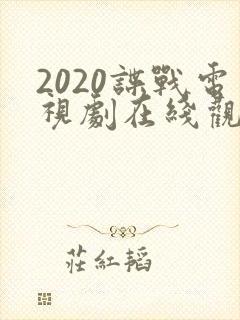 2020谍战电视剧在线观看