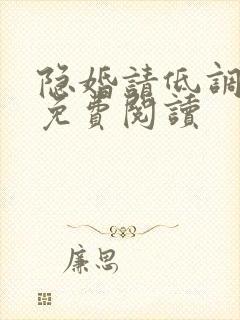 隐婚请低调全文免费阅读