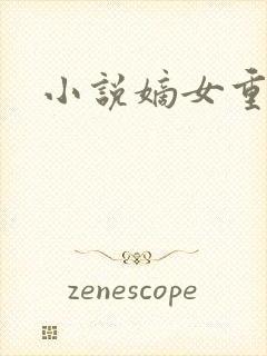 小说嫡女重生记