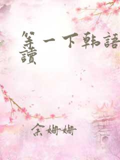 等一下韩语怎么读