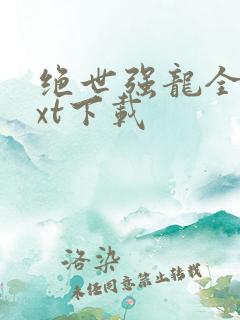 绝世强龙全集txt下载