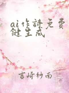 ai作诗免费一键生成
