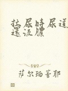 拉尿时尿道刺痛还流脓