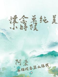 怀念单纯美好的小时候