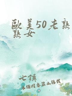 欧美50老熟妇熟女