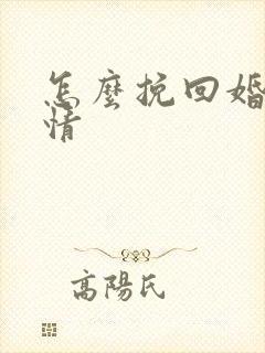 怎么挽回婚姻感情