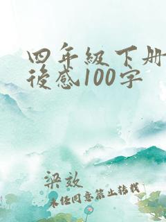四年级下册的读后感100字