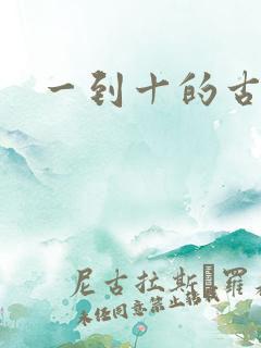 一到十的古诗词
